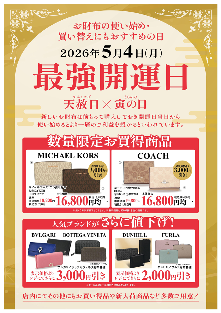 【ブランドショップハピネス】5月4日（月・祝）は「最強開運日☆」