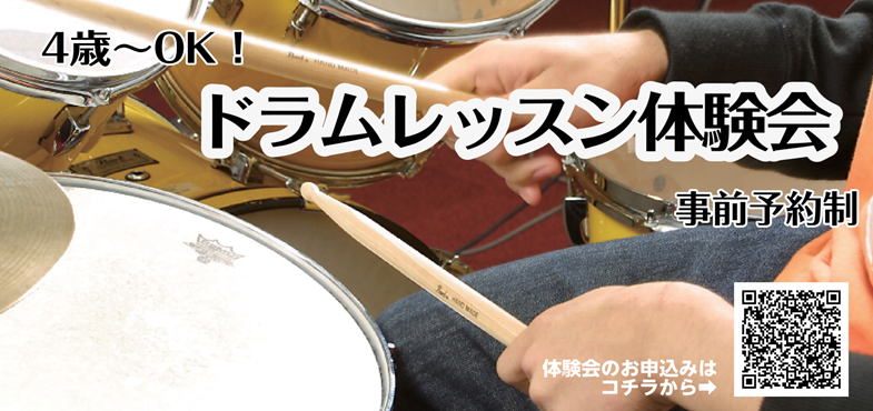 【ドラム教室】ドラムレッスン体験会　開催しております♬