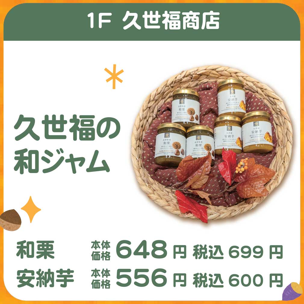 久世福の和ジャム