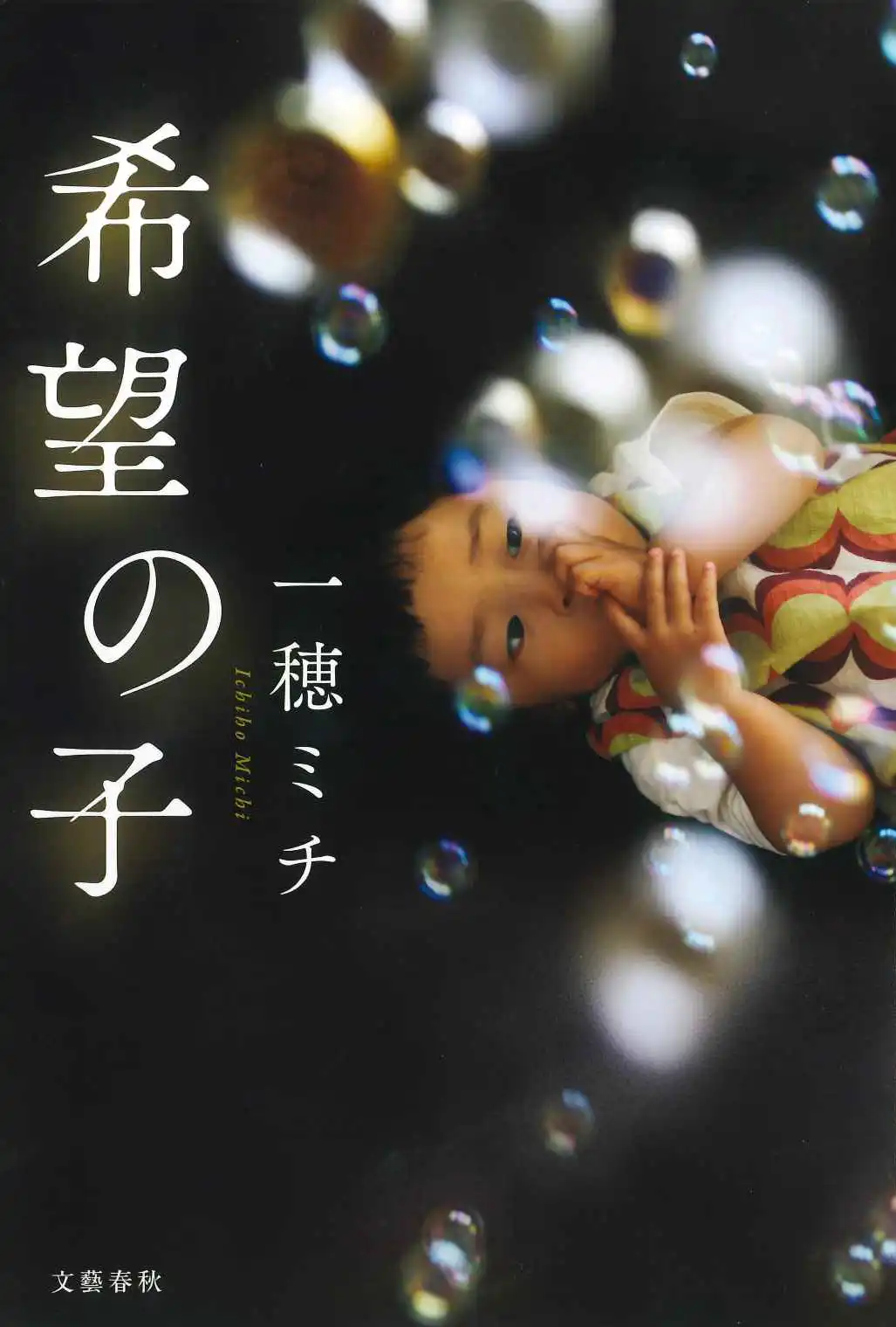 希望の子