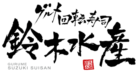 グルメ回転寿司 鈴木水産