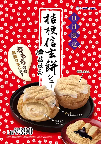 桔梗信玄餅シュー