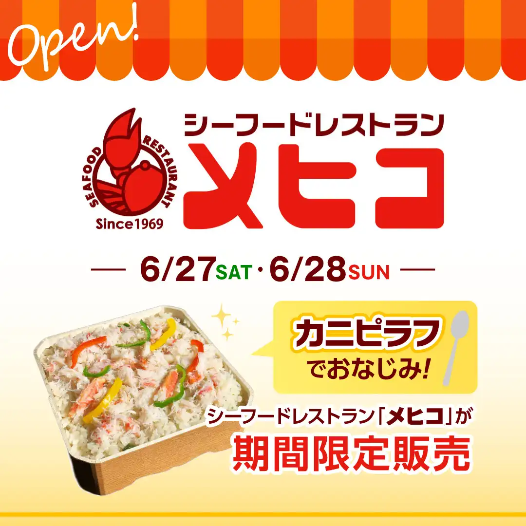 【かにピラフでおなじみ！】シーフードレストランメヒコが期間限定販売！