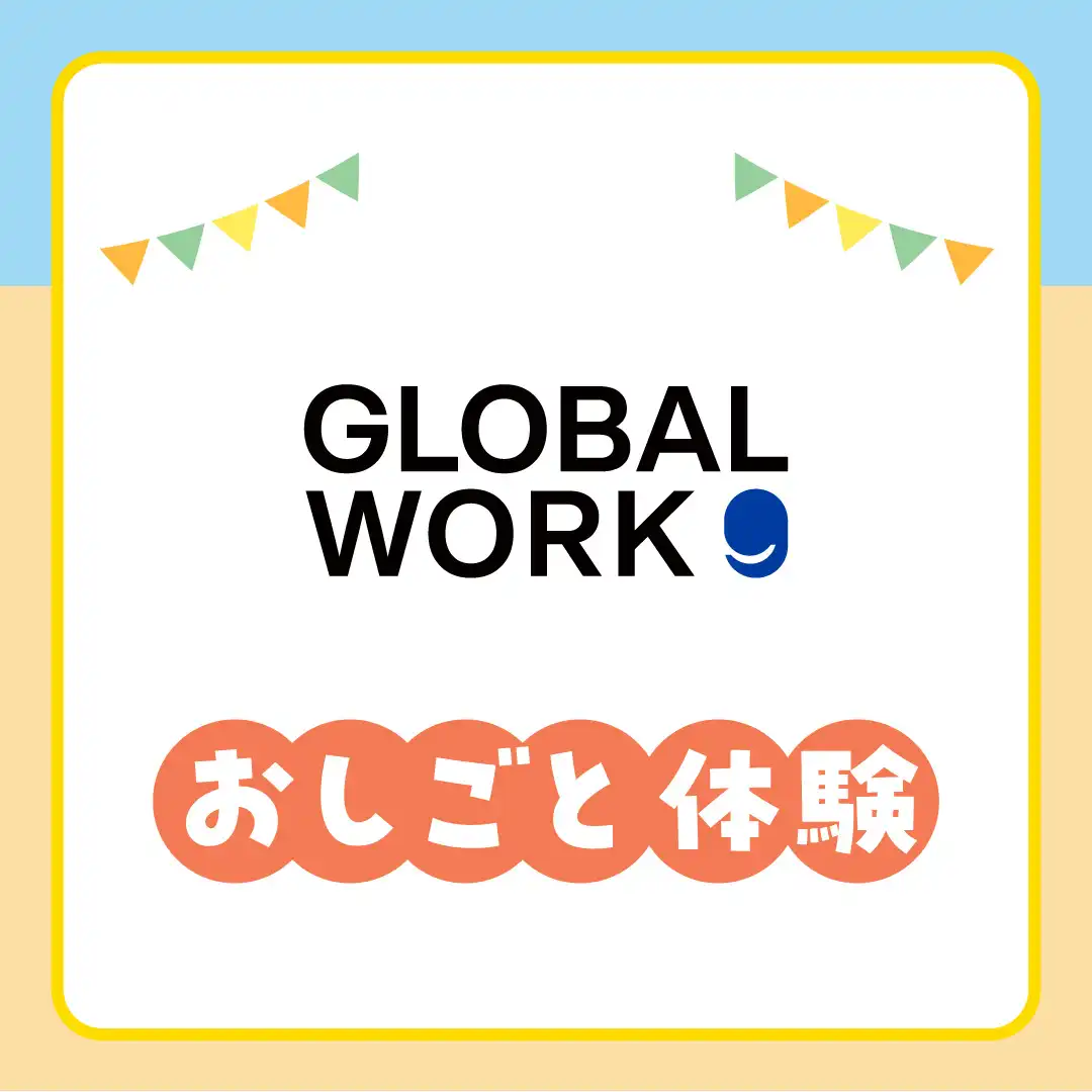 グローバルワークのおしごと体験