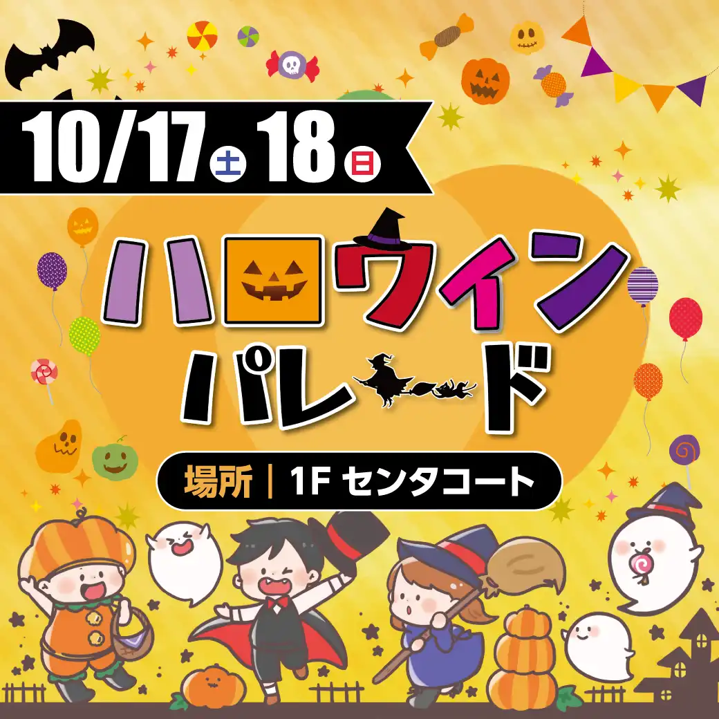 ハロウィンパレード