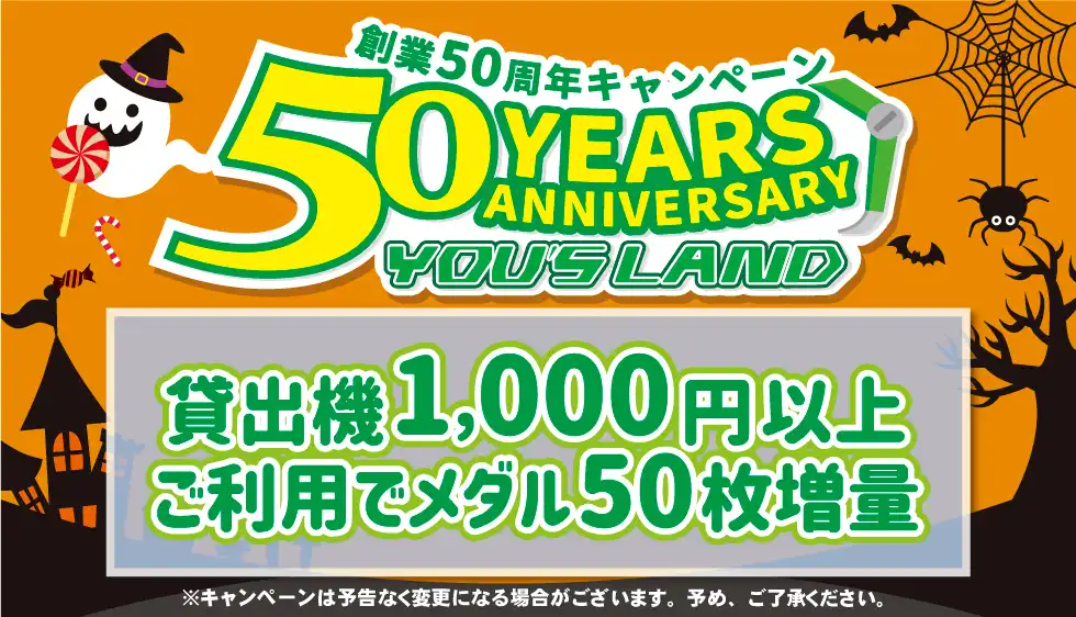 50周年キャンペーンメダル貸出機増量