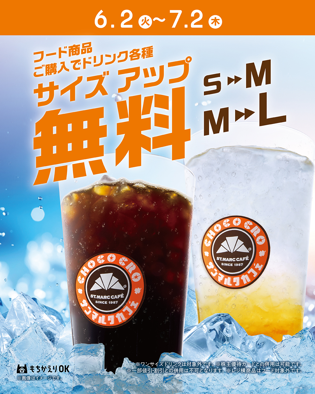 ドリンクサイズアップ無料キャンペーン開催！