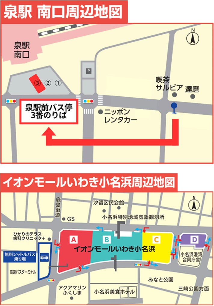 いわき小名浜_アクセスガイド_無料シャトルバス乗り場（差し替え8/14）