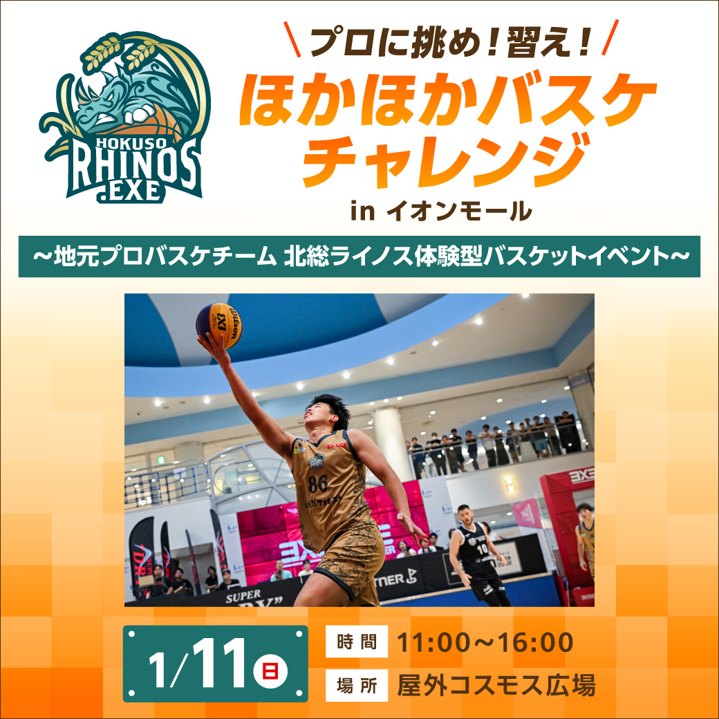 プロに挑め！習え！ほかほかバスケチャレンジ in イオンモール 〜地元プロバスケチーム 北総ライノス体験型バスケットイベント〜