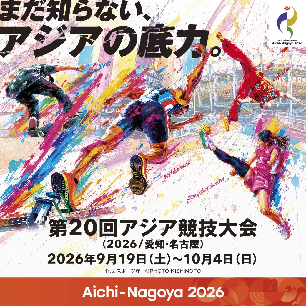 愛知・名古屋2026　第20回アジア競技大会・第5回アジアパラ競技大会　開催記念イベント「まだ知らない、アジアの底力。」