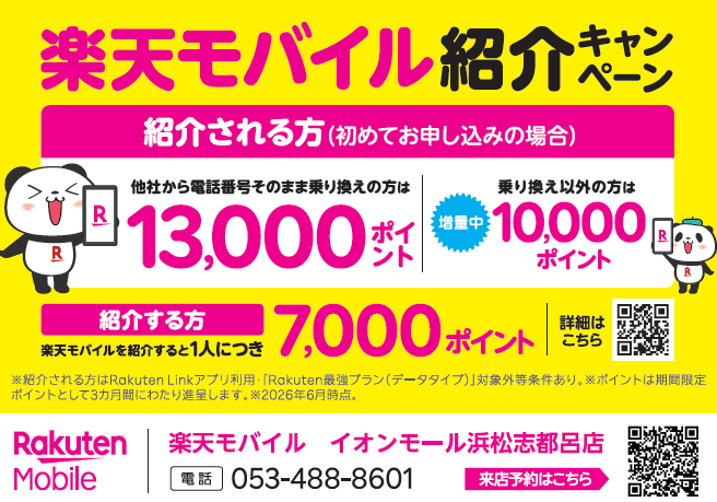  楽天モバイル紹介キャンペーン！紹介1人につき7,000ポイント、紹介される方も最大13,000ポイントプレゼント！