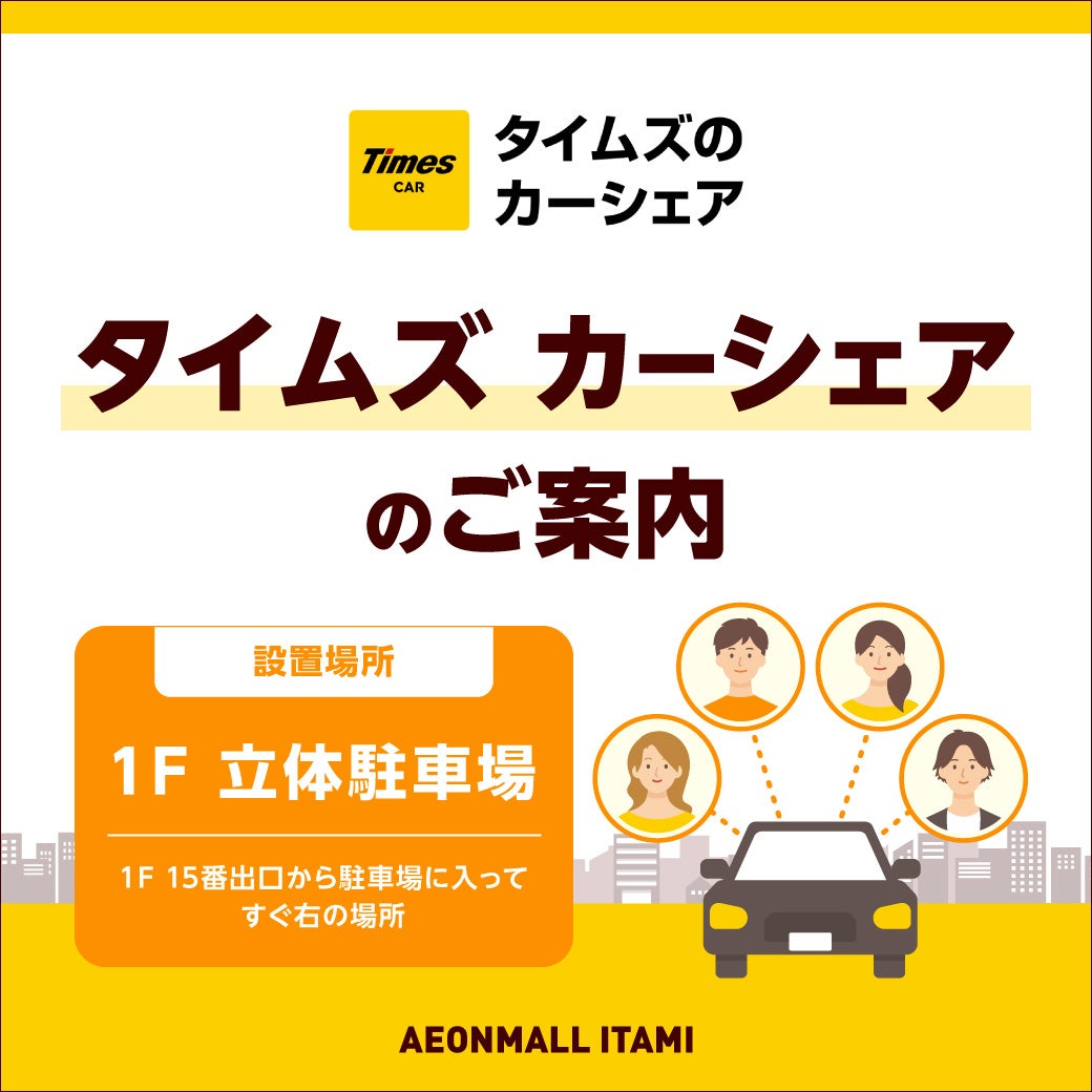 タイムズ カーシェアのご案内