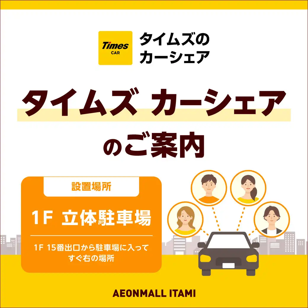 タイムズ カーシェアのご案内