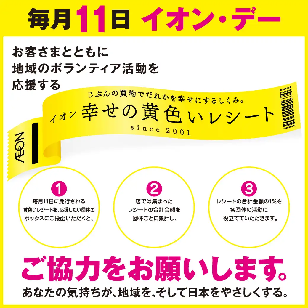 毎月11日は イオン・デー 幸せの黄色いレシートキャンペーン
