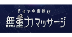 無重力マッサージ