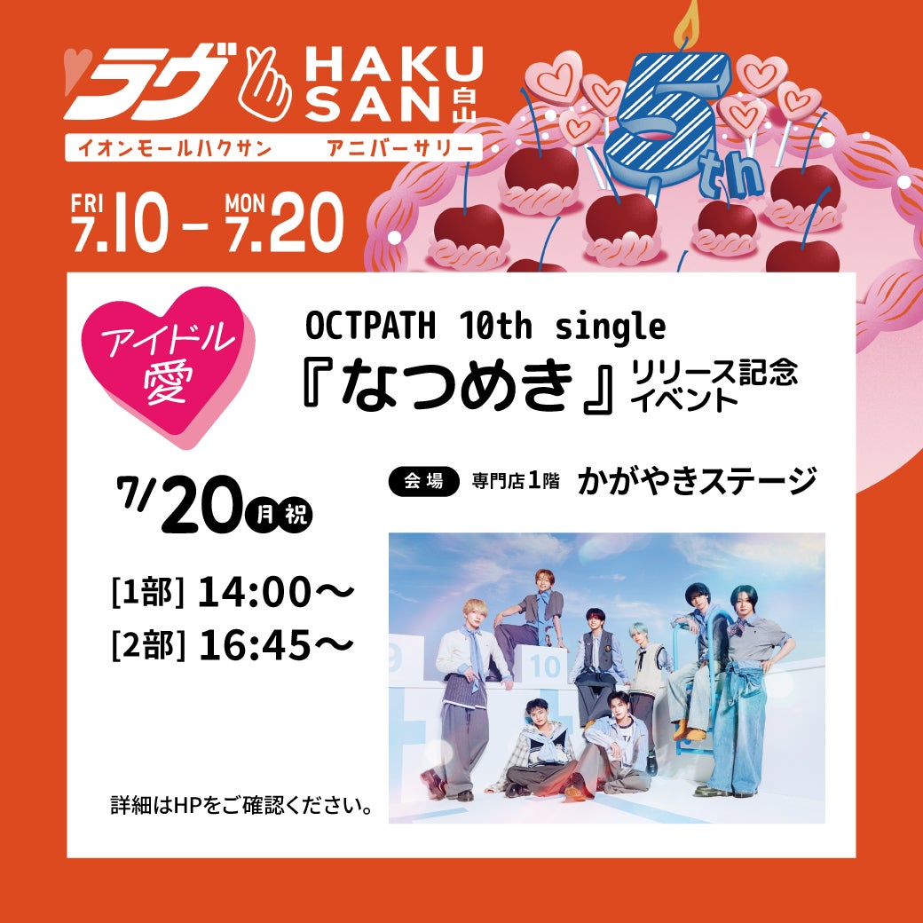 イベント｜OCTPATH 10th single『なつめき』 リリース記念イベント