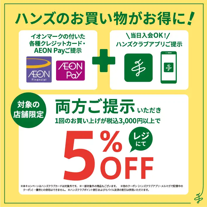 【毎月20日】イオンカード・AEON　Payとハンズアプリで5%OFF