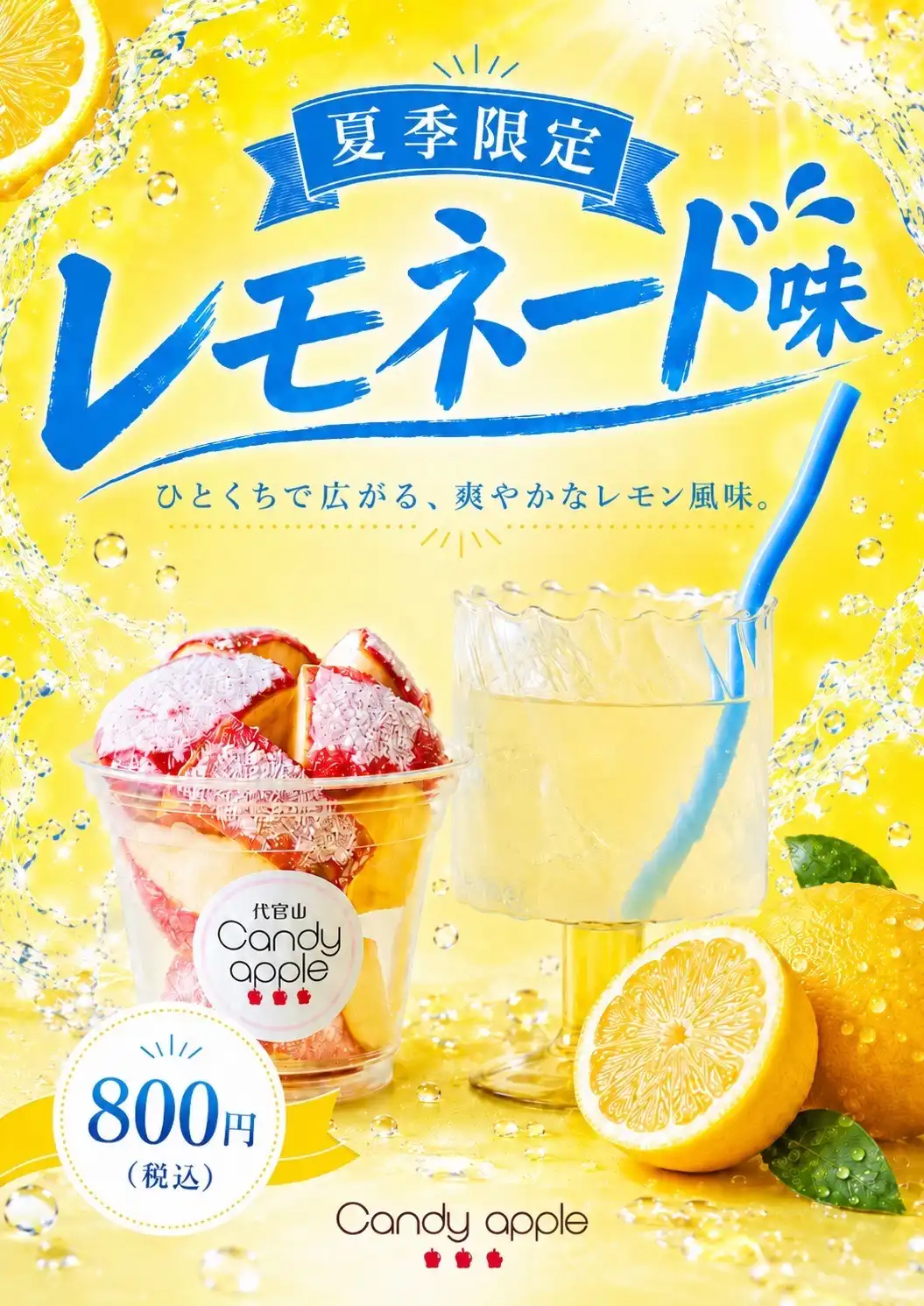 夏季限定レモネード味