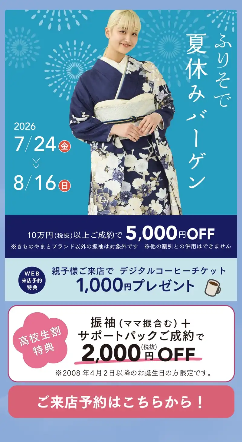 ふりそで夏休みバーゲン　8/16(日)まで！