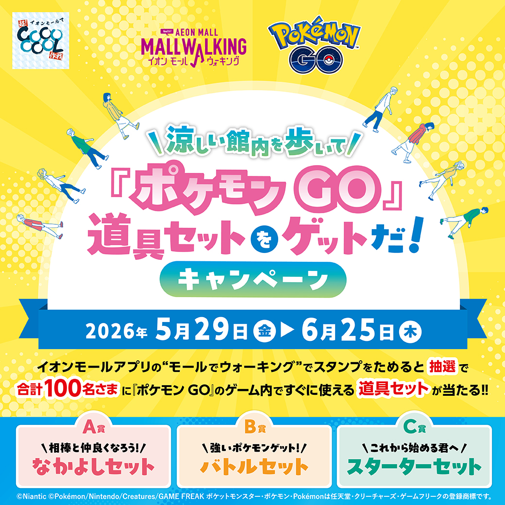 涼しい館内を歩いて『ポケモン GO』道具セットをゲットだ！キャンペーン
