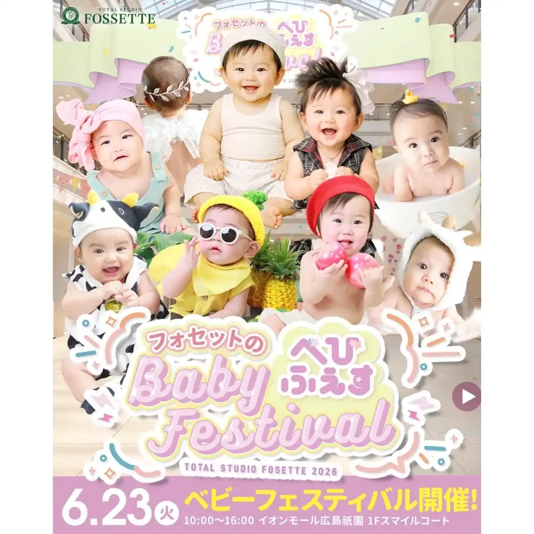 【6/23開催】べびふぇす