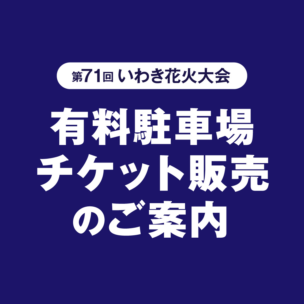 第71回いわき花火大会有料駐車場チケット販売のご案内