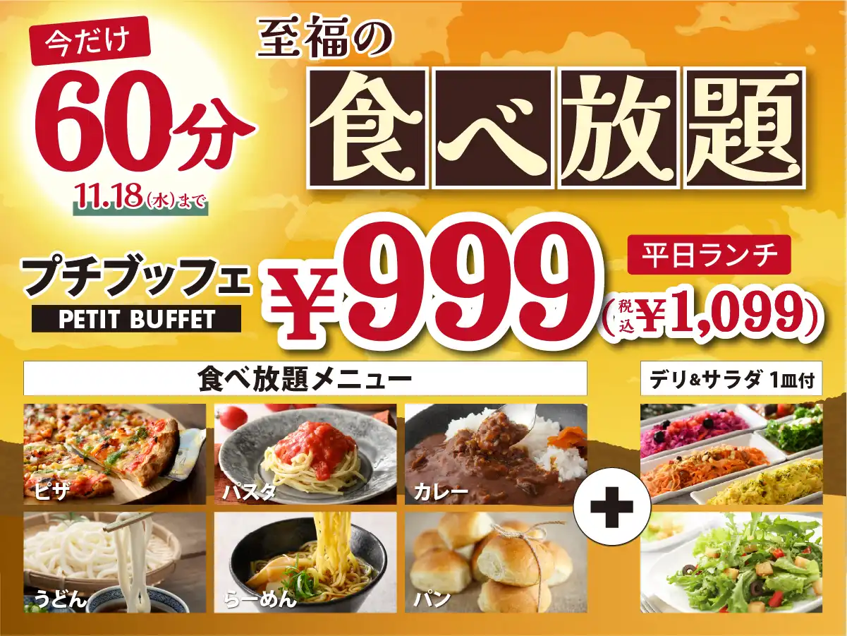 ＼  税込1,099円！人気の45分食べ放題を60分に延長！／
