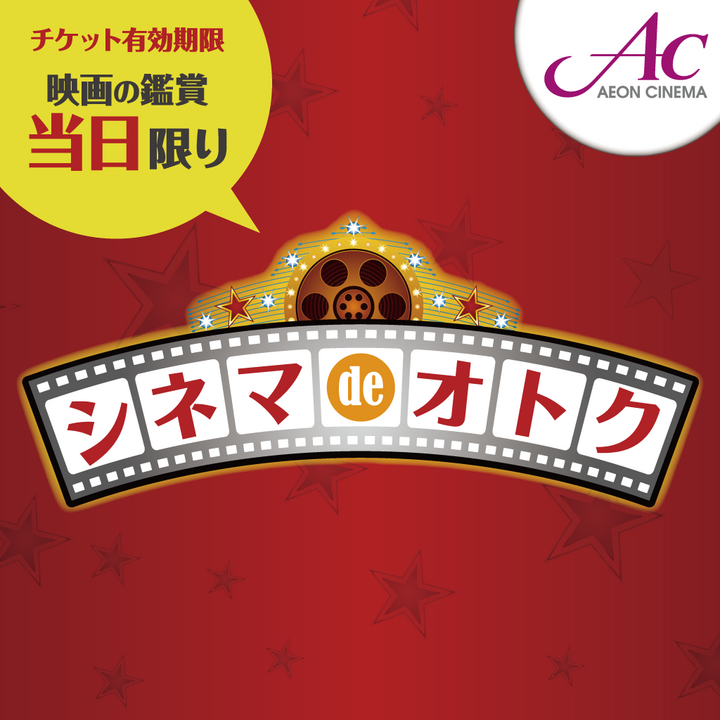 シネマdeオトク