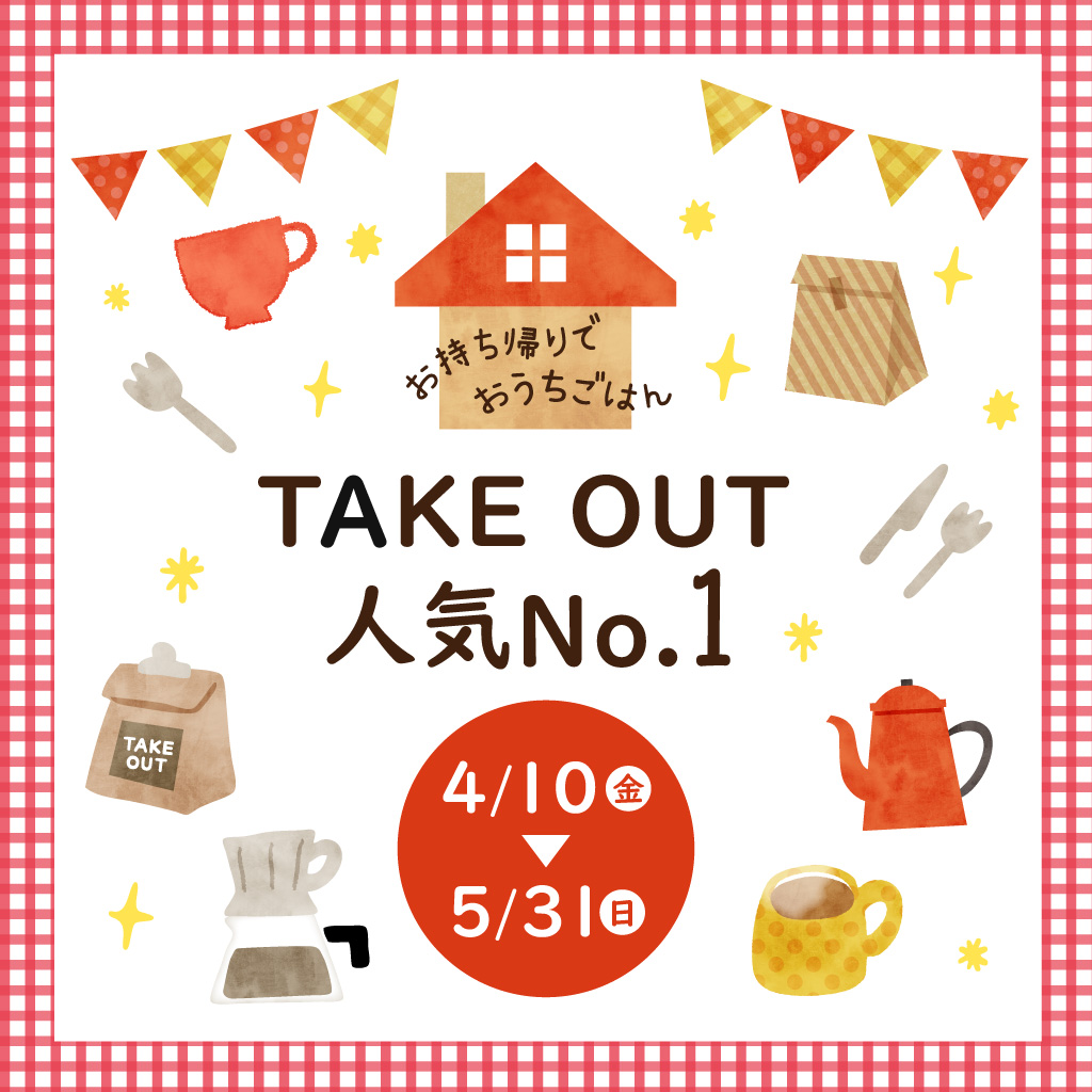 TAKE OUT 人気No.1 特集