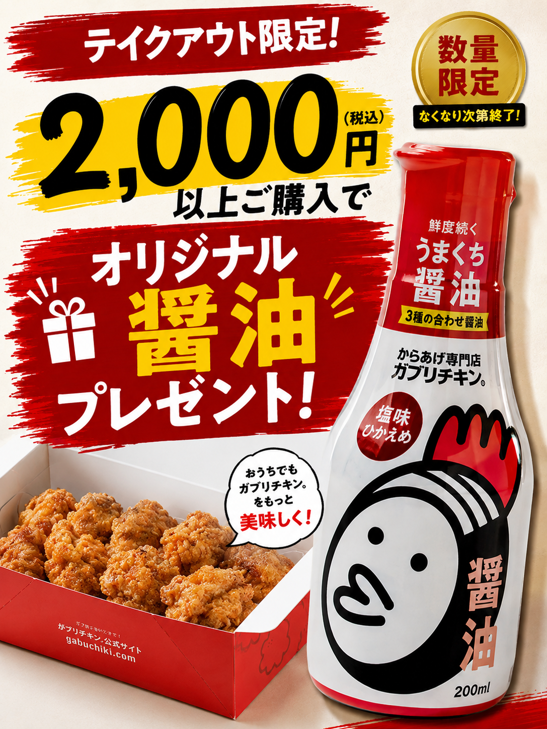 がブリチキン。オリジナル醤油プレゼント!