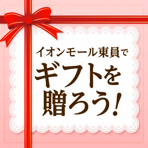ギフトラッピング特集