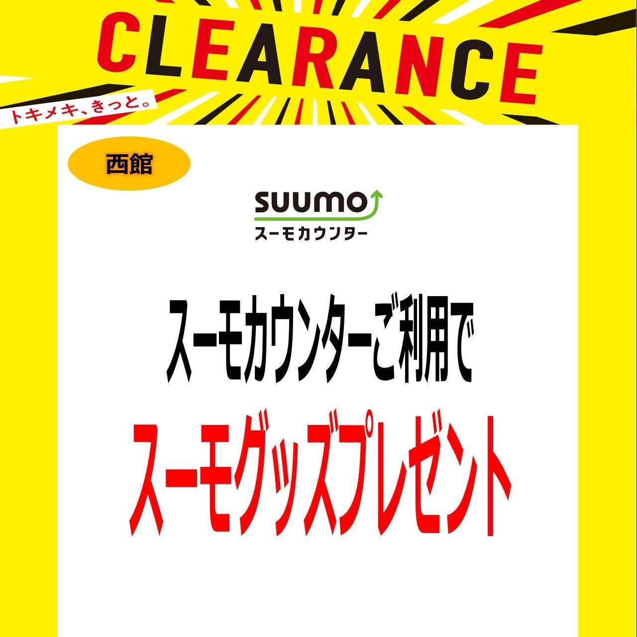 クリアランスセール_スーモ