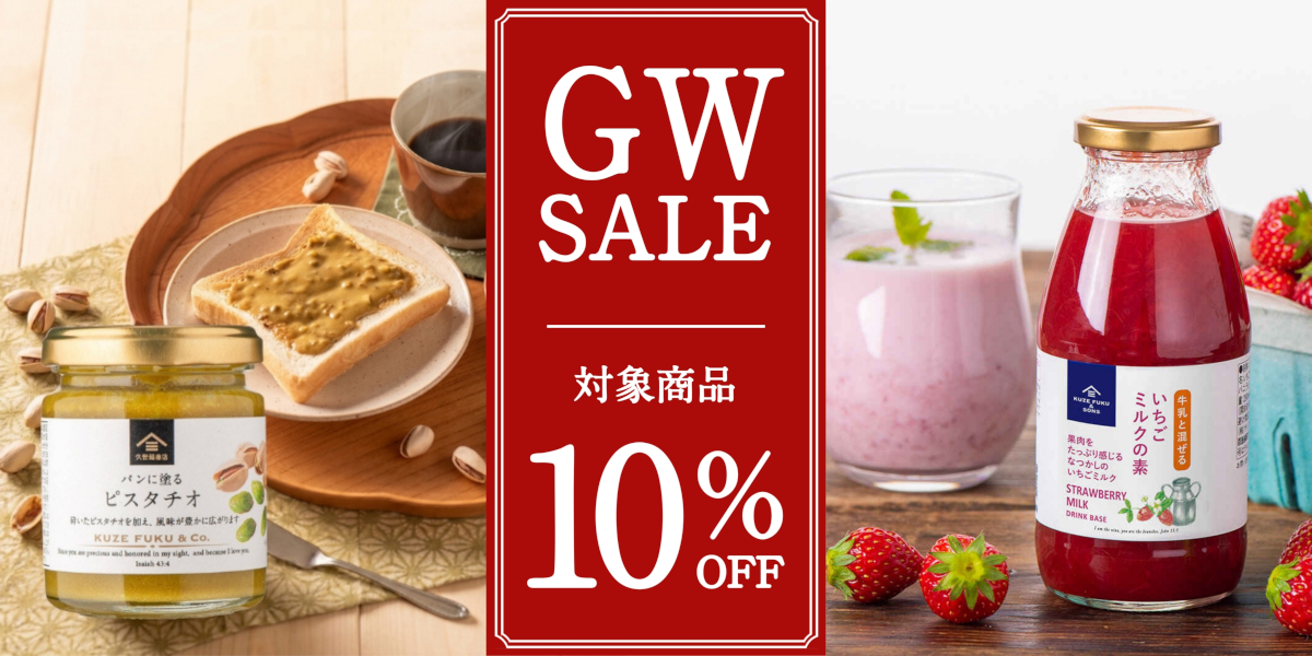GW特別企画　ピスタチオ&いちごミルクの素　SALE