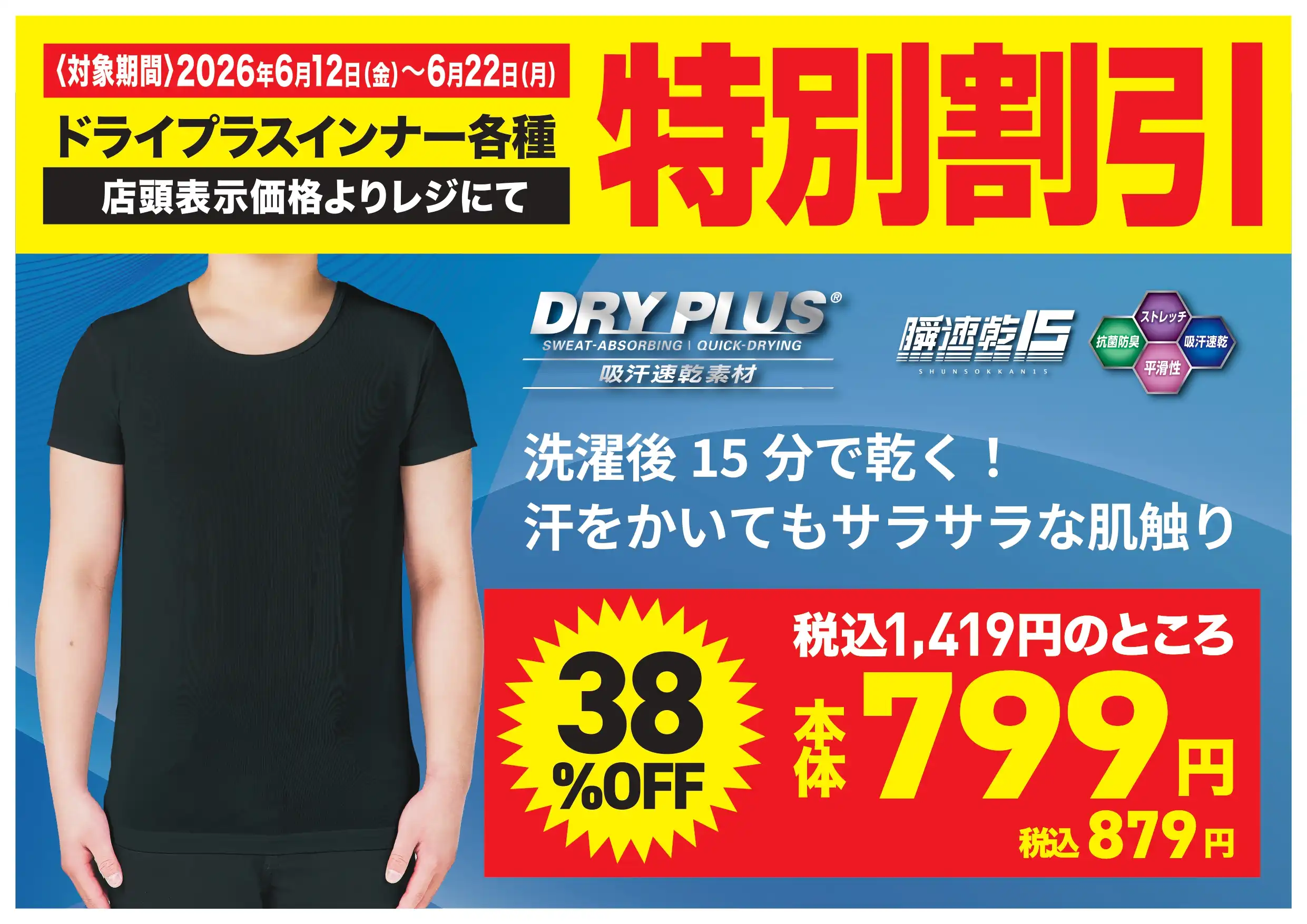 【期間限定割引】ドライプラスインナー各種