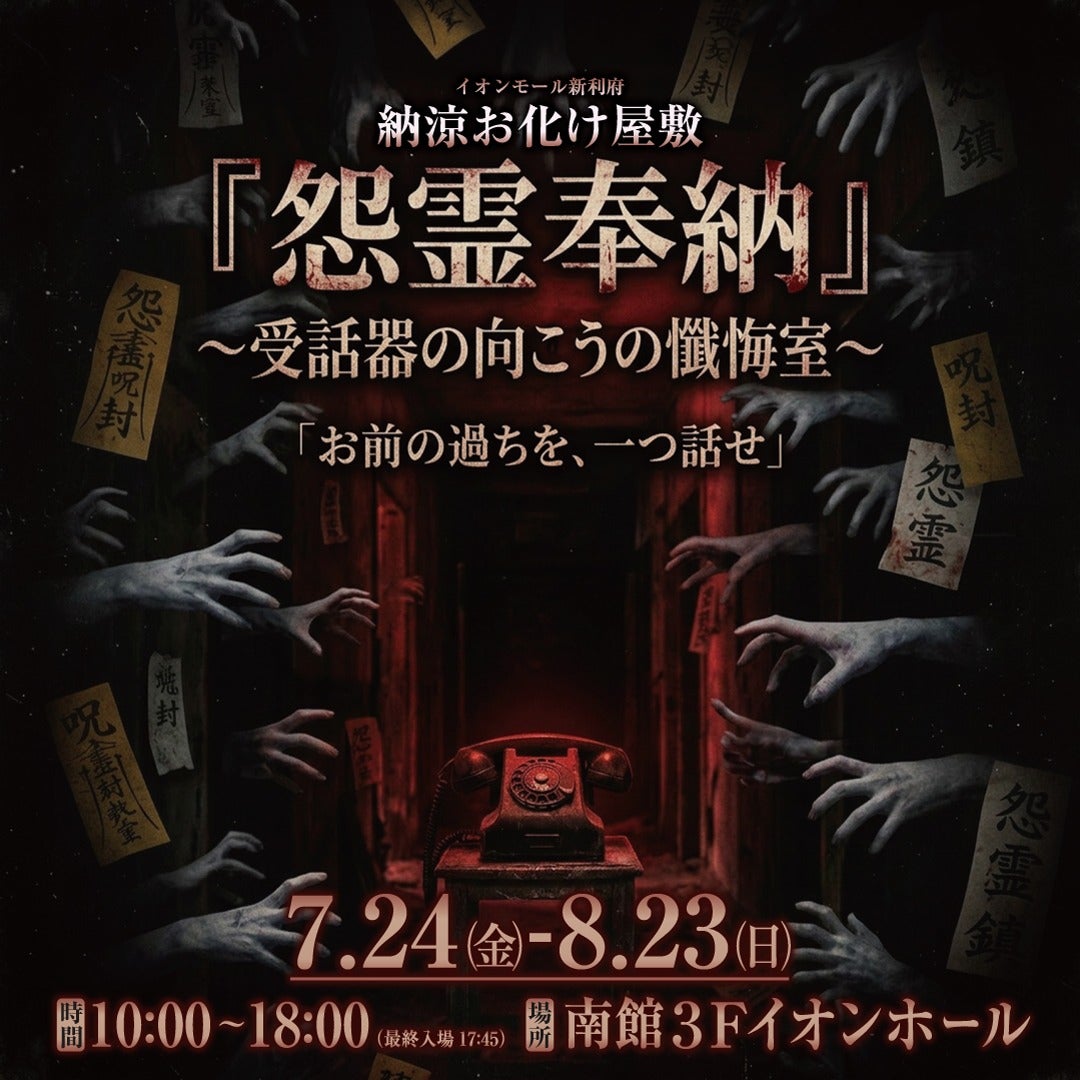 イベント｜お化け屋敷「怨霊奉納～受話器の向こうの懺悔室～」｜イオン