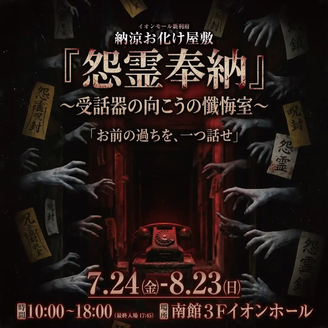 お化け屋敷「怨霊奉納～受話器の向こうの懺悔室～」