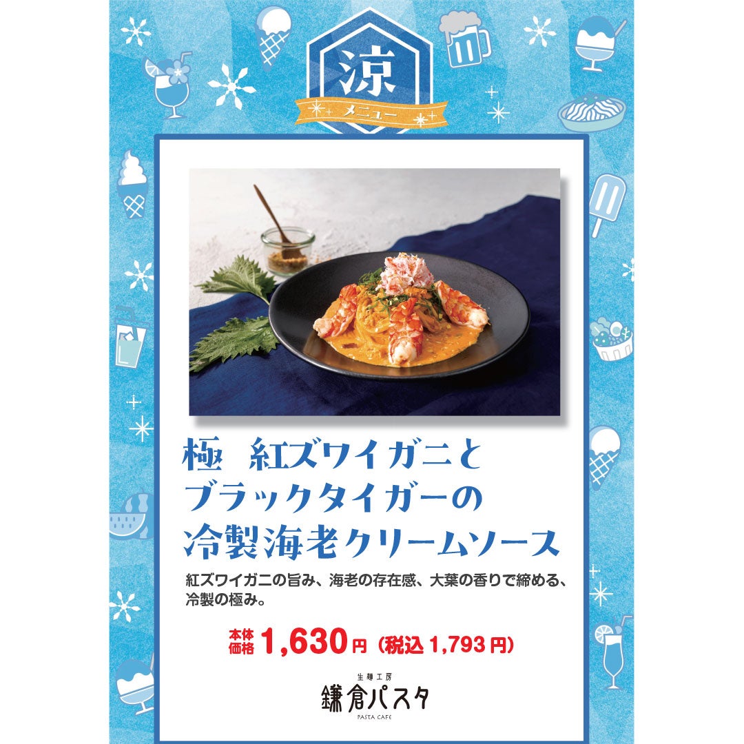 涼メニュー　鎌倉パスタ