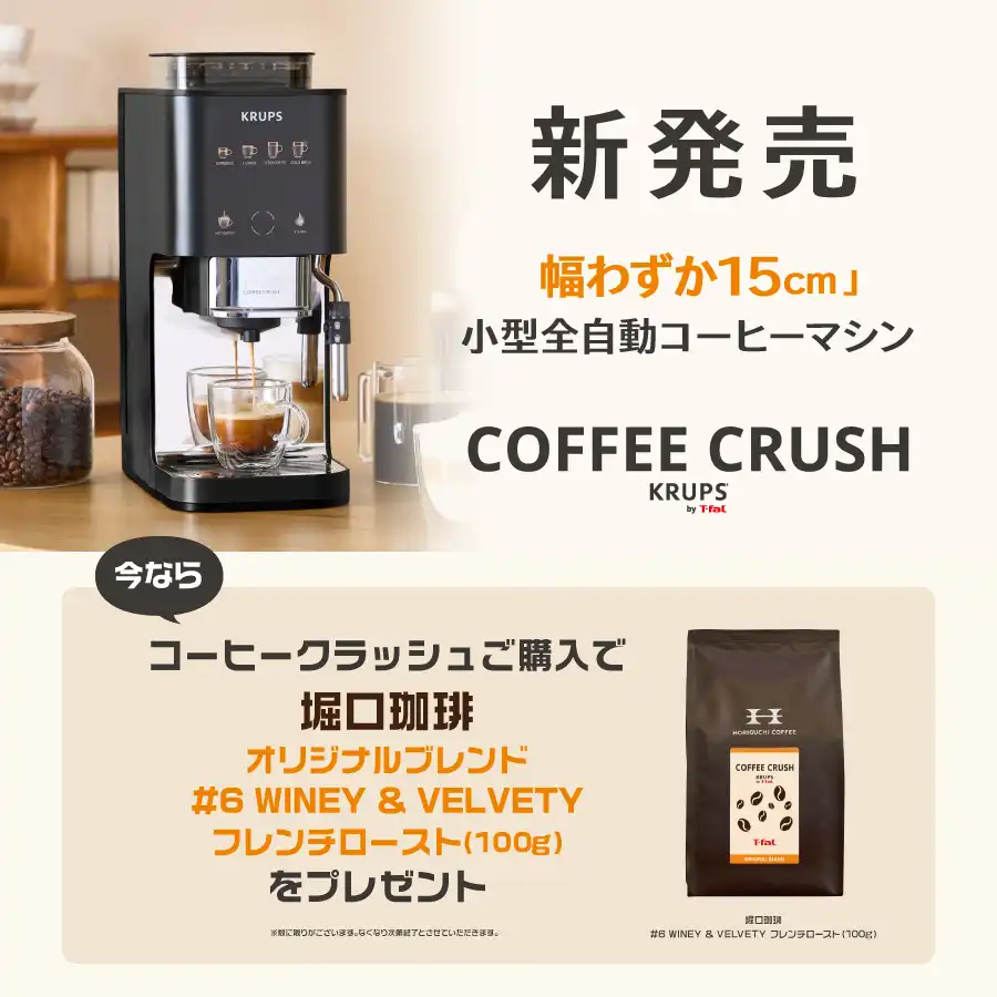 【新発売】全自動コーヒーマシン『コーヒークラッシュ』 発売記念キャンペーン開催中