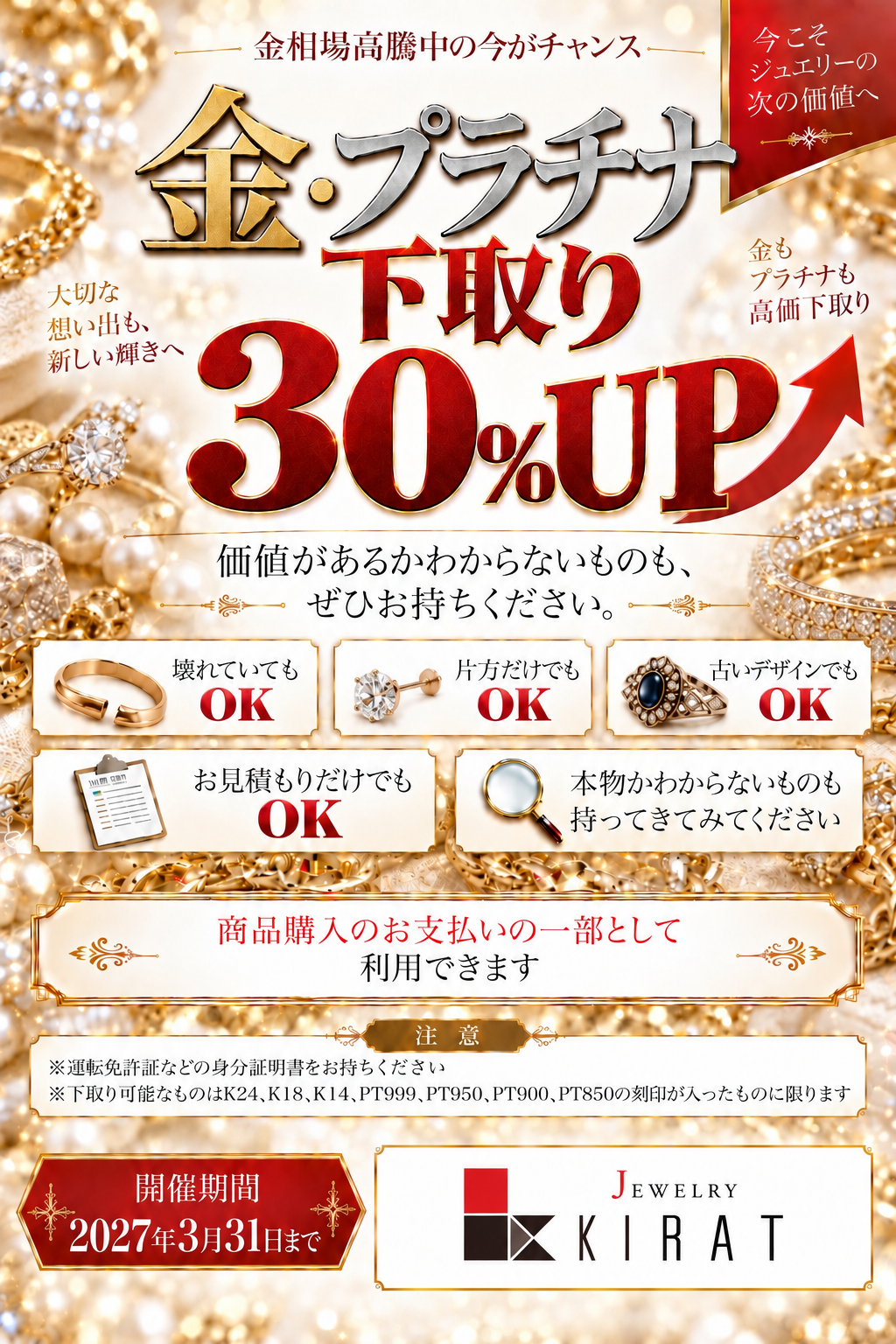 下取り30％UPキャンペーン中