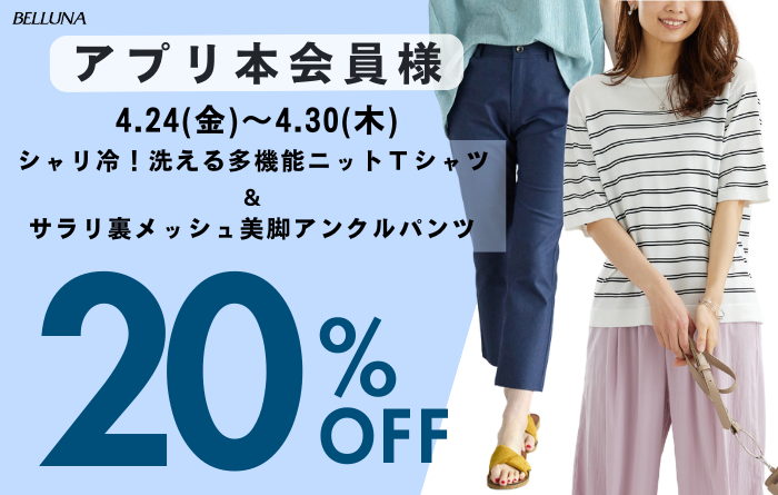4月24日(金)～4月30日(木)はアプリ本会員様限定商品が20％OFF！