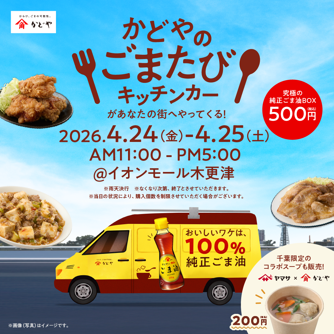 純正ごま油のキッチンカー「かどやのごまたび」