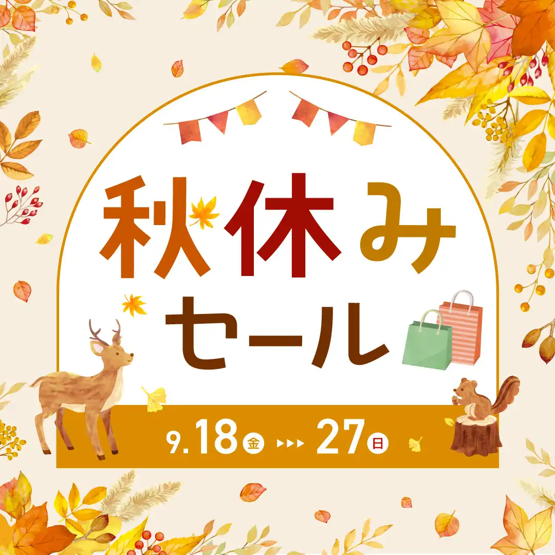 秋休みセール