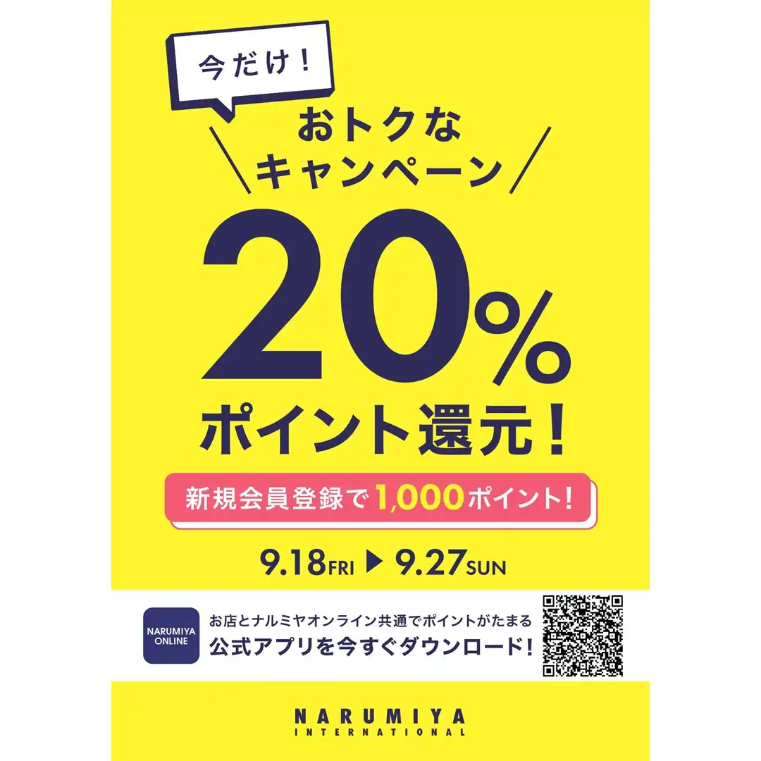 今だけ！＼おトクなキャンペーン／ 20％ポイント還元！