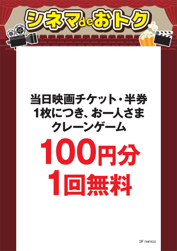 シネマdeオトク：namco