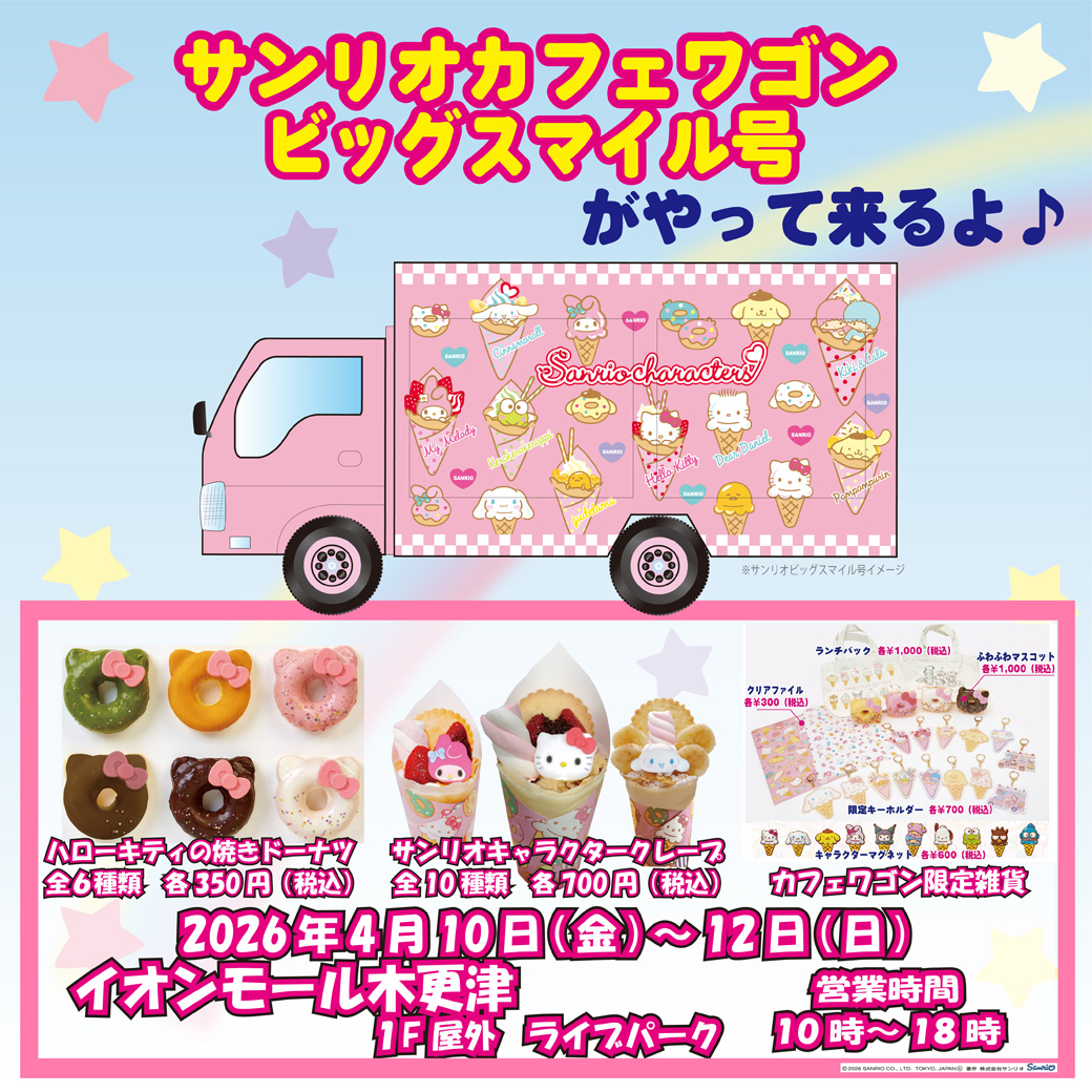 サンリオカフェワゴン「ビッグスマイル号」
