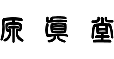 原眞堂_ロゴ