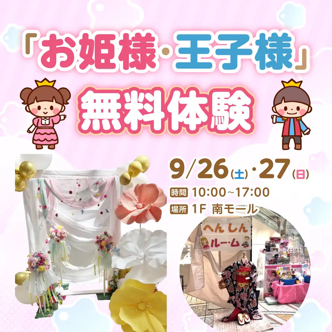 「お姫様・王子様」無料体験