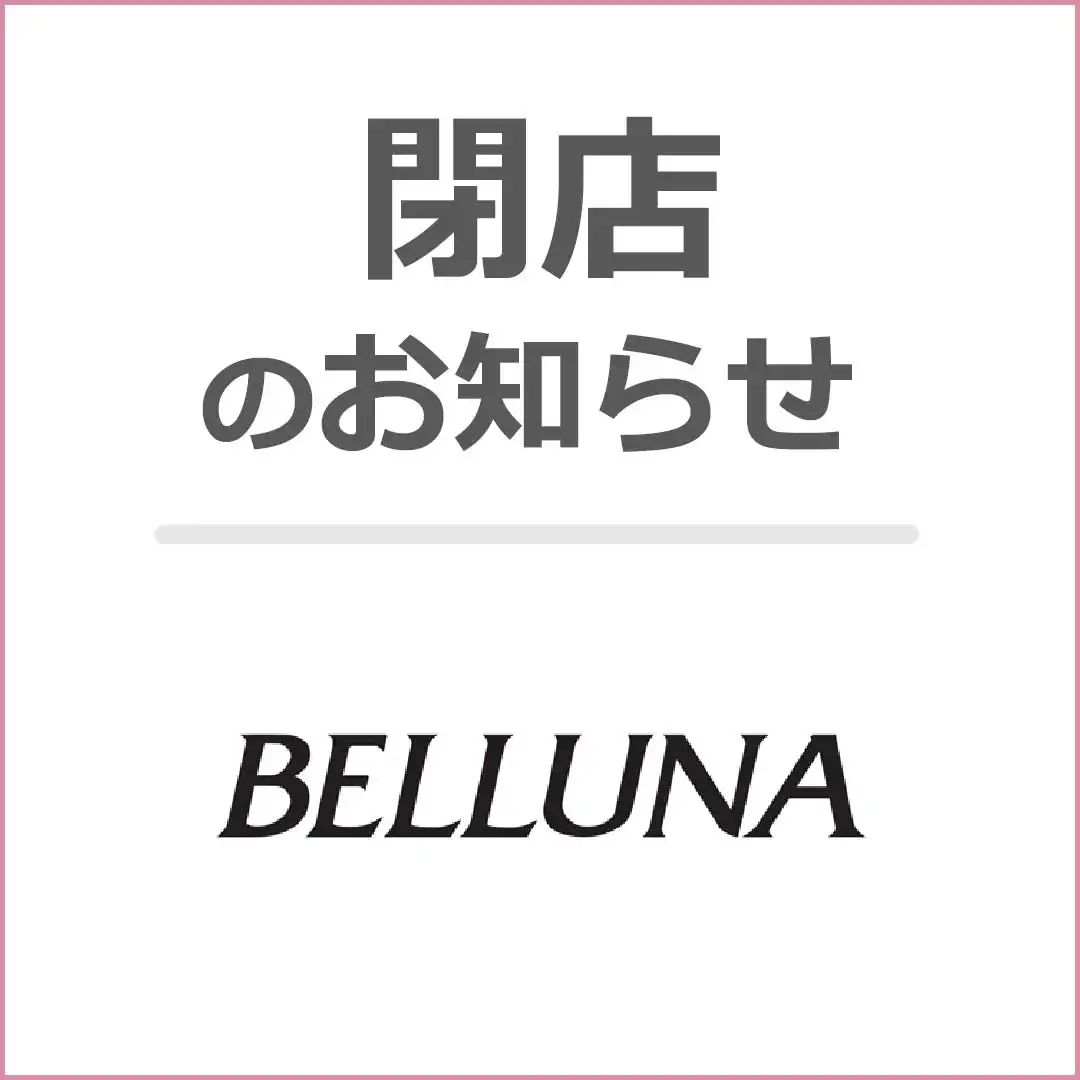 ＜閉店のお知らせ＞ベルーナ
