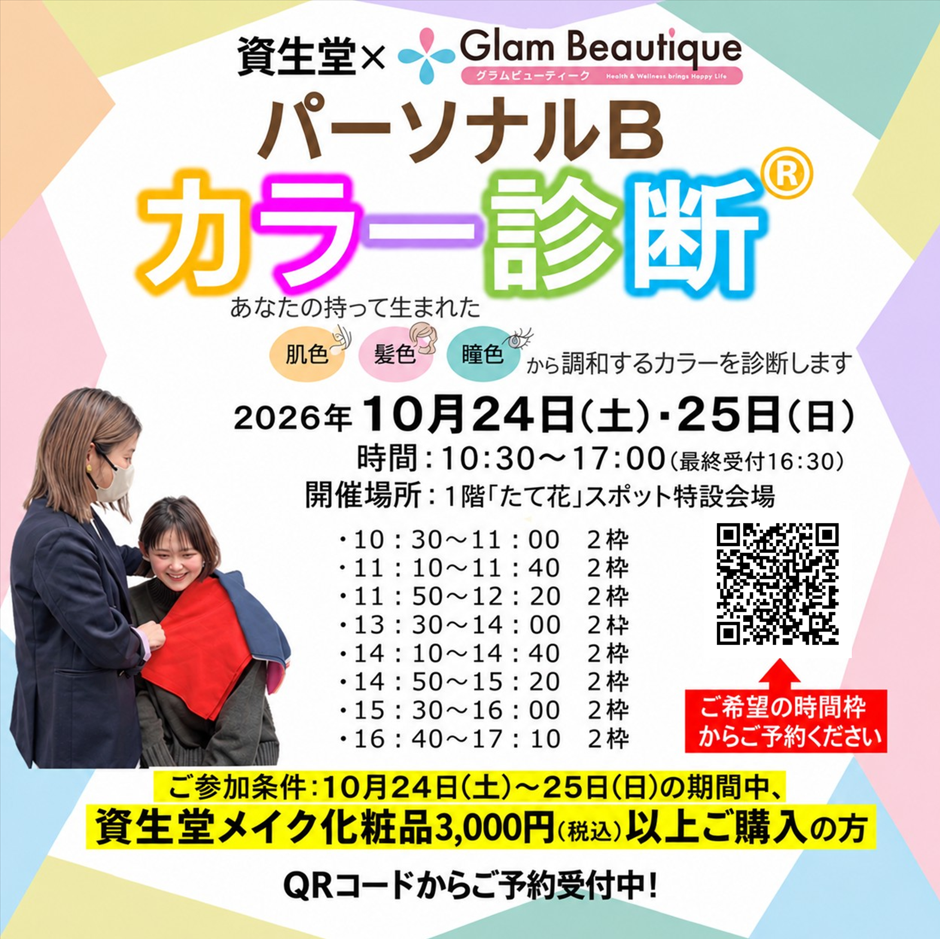資生堂×Glam Beautique　カラー診断イベント