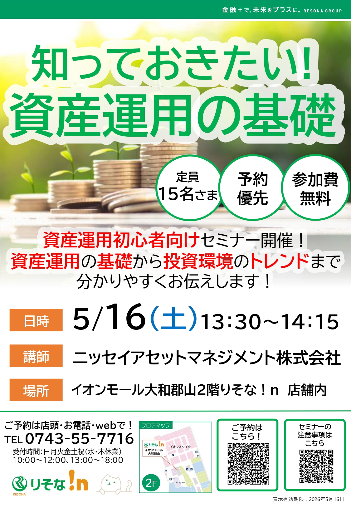 【セミナー】知っておきたい！資産運用の基礎